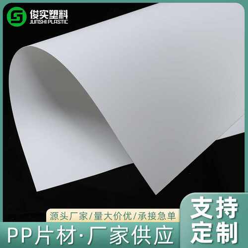 白色磨砂pp塑胶片 乳白色可印刷塑料板 镜面加磨砂pp片