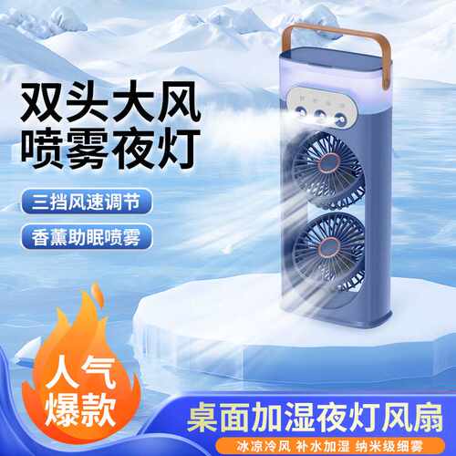 爆款三孔喷雾双头风扇家用办公露营大风力加湿制冷风机