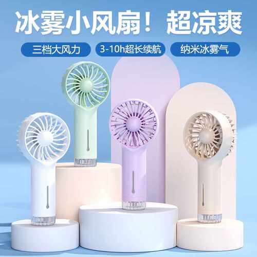 新款usb加湿喷雾手持小风扇小型便携充电办公室桌面手持风扇