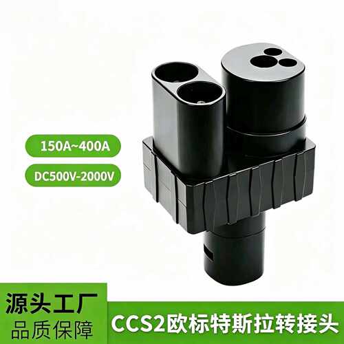 CCS2转tesla转换头直供欧标转特斯拉转接头DC直流转换器