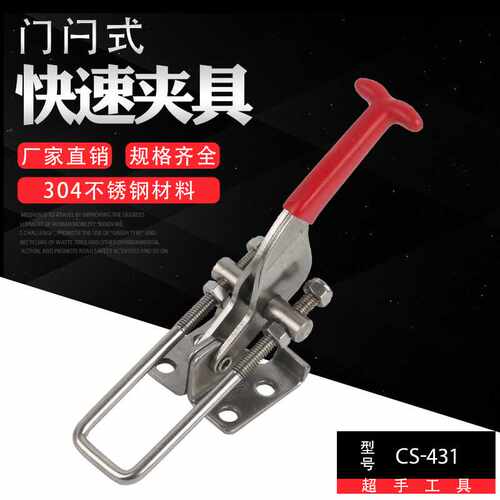 直销304不锈钢CS-431SS门闩式快速夹具木工夹紧器工装夹具