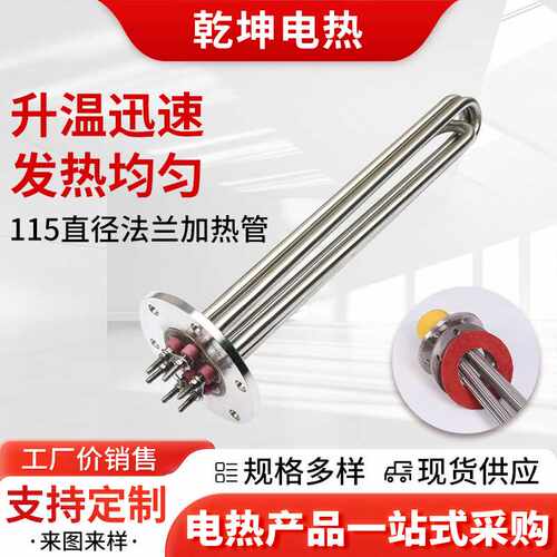 不锈钢115直径法兰加热管不锈钢反应釜锅炉模温机导热油发热管