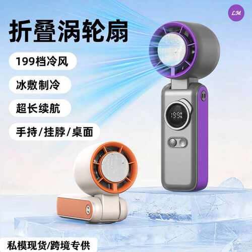 2026新款制冷手持风扇户外涡轮冰敷挂脖风扇便携式高速小风扇