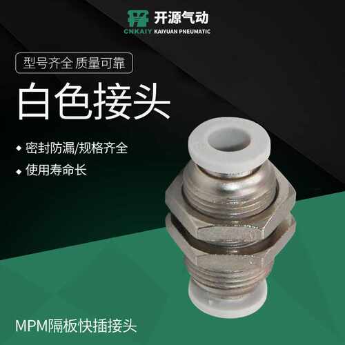 PM隔板快插接头气动快速快插接头MPM隔板直通铜螺纹穿板双插气管