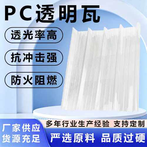 温室大棚采光瓦阳光板屋面遮阳透明瓦PC房顶棚波浪透明采光板