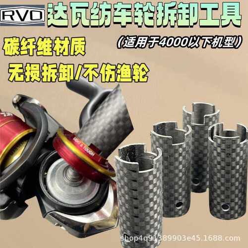 达瓦纺车轮拆卸工具碳纤维扳手无损专用工具渔轮保养钓箱维修