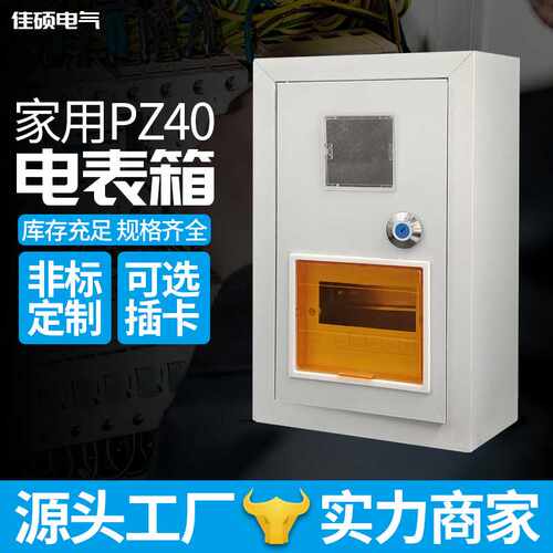 佳硕配电箱家用户内单项插卡电表箱pz40弱电箱插卡式电表箱配电柜