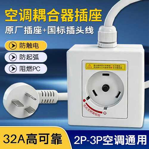 空调插座适用格力空调耦合器32A专用旋转插座柜机空调专用耦合器