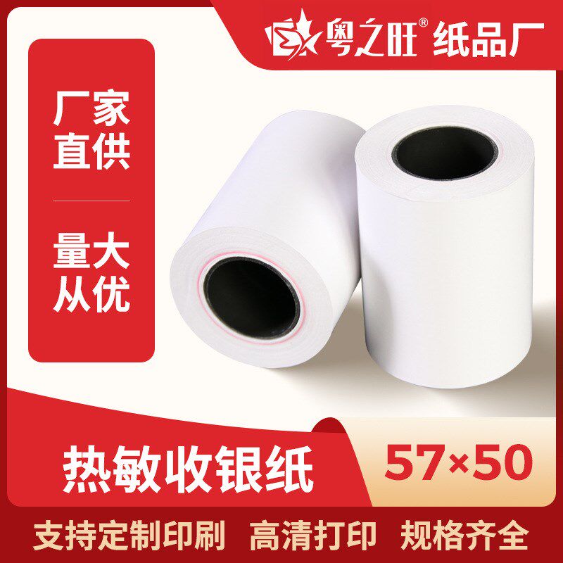 热敏收银纸57x50 便利店收银纸57*50超市小票纸57mm 点菜宝打印纸