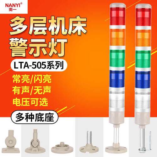 LED五层机床警示灯LTA-505-5WJ闪亮有声24V声光报警闪烁指示灯