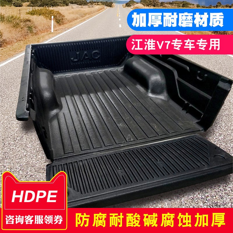 江淮V7皮卡车厢后厢垫后备箱垫货箱宝后箱宝货箱保护垫子改装件
