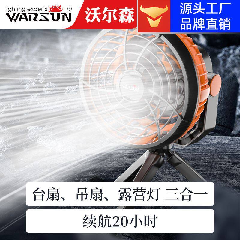 沃尔森户外露营充电吊扇灯