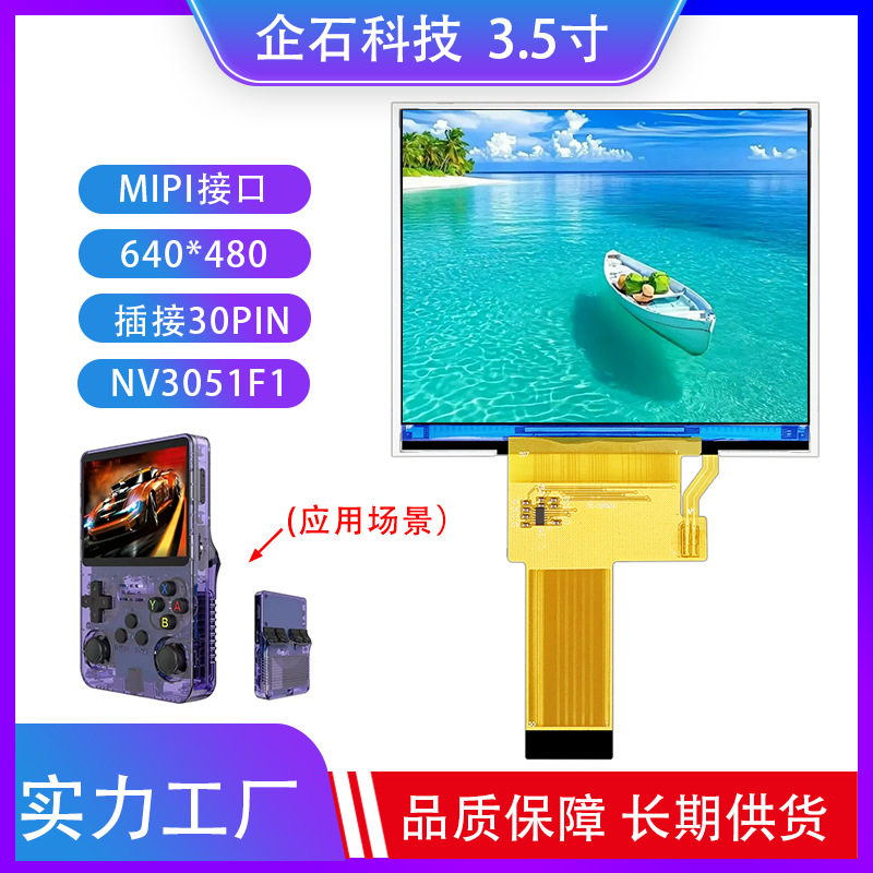 3.5寸TFT液晶屏IPS高清显示屏分辨率640*480插接30pin游戏机彩屏