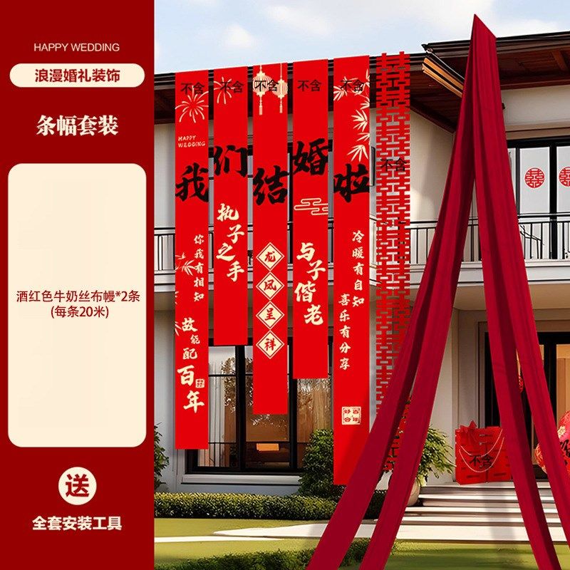 婚礼户外布置红色布幔条结婚农村院子书法条幅挂布自建房庭院布置
