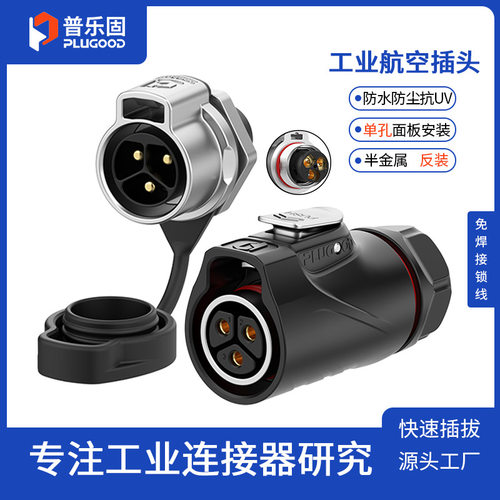 普乐固M20防水连接器航空插头座三芯免焊接锁线电源30A