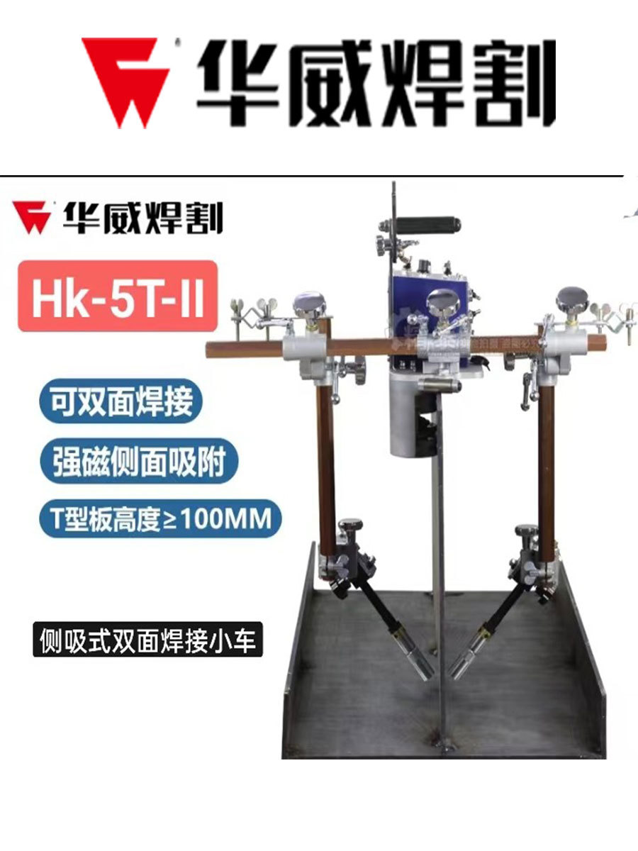 上海华威HK-5BW摆动式断续连续焊接小车HK-5T-WT形板自动焊双面焊
