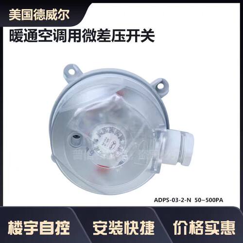 德威尔空气压差微压差风压开关