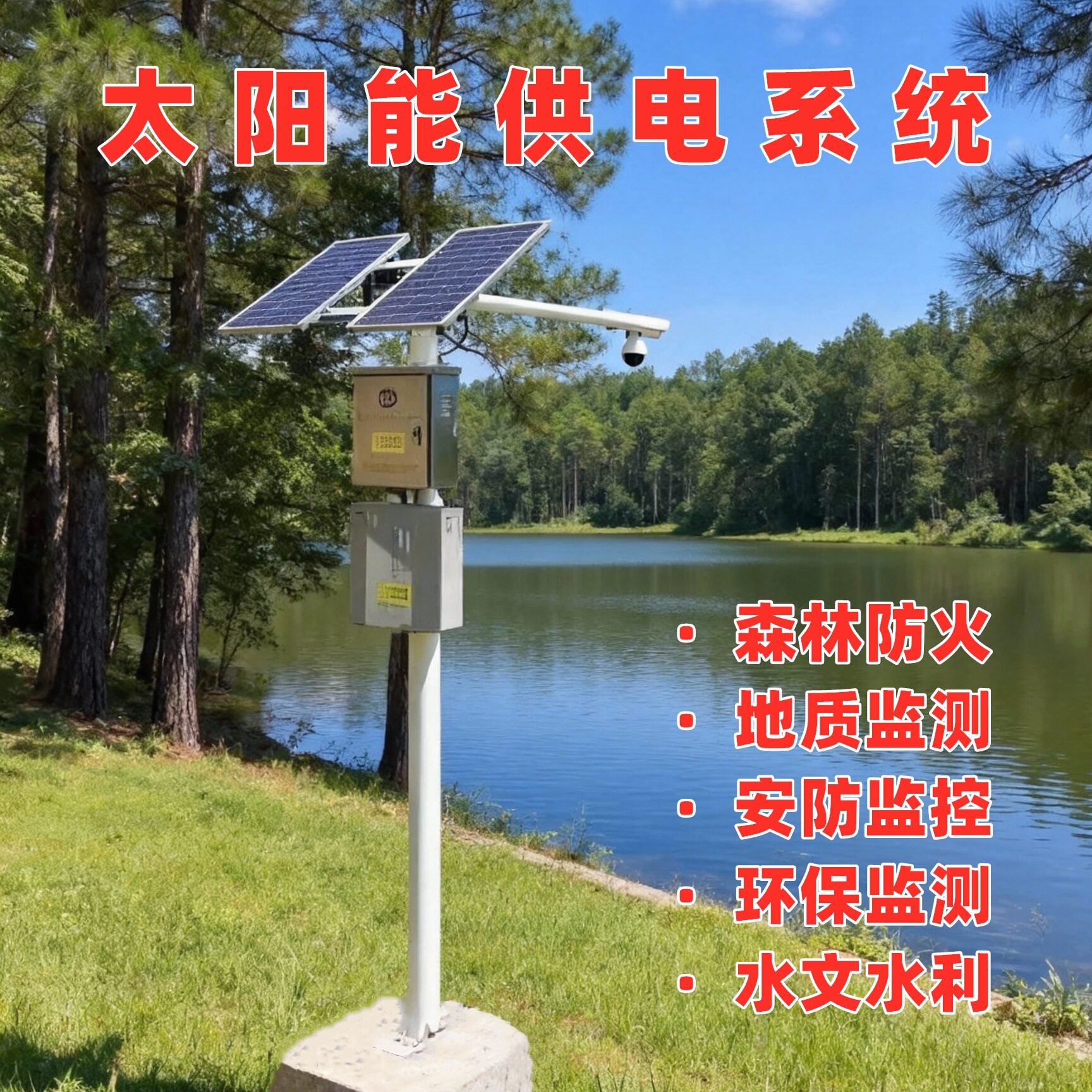 太阳能光伏离网防水监控系统
