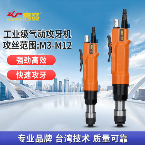高宝气动攻牙机M3-M12攻丝机直式正反转调速钻孔丝锥两用型钻孔机