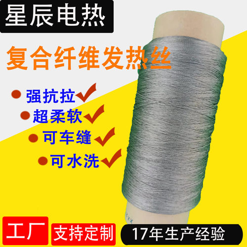 复合纤维不锈钢丝发热丝
