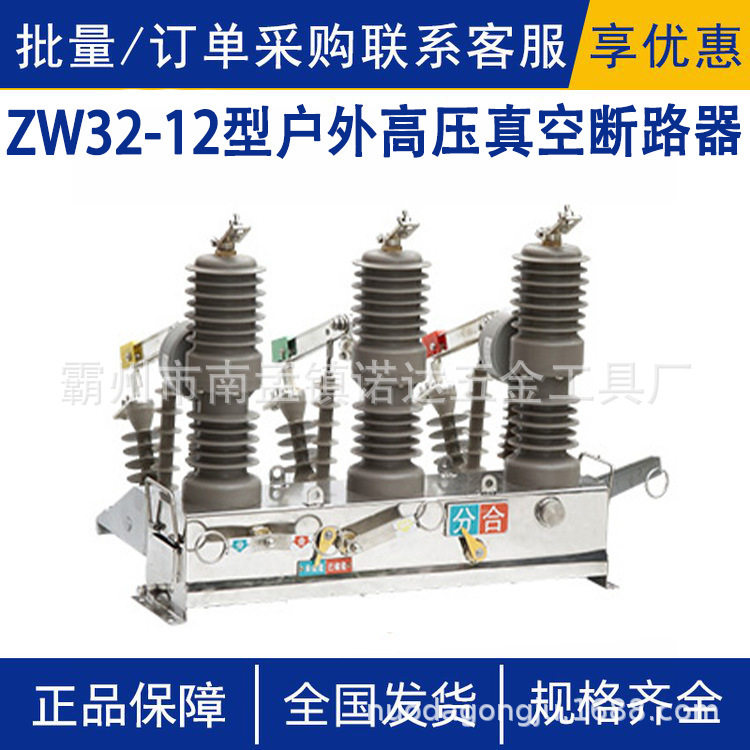 ZW32-12型户外高压真空断空气开关