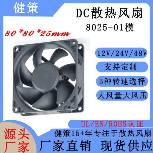 健策DC12/24/48V轴流风扇