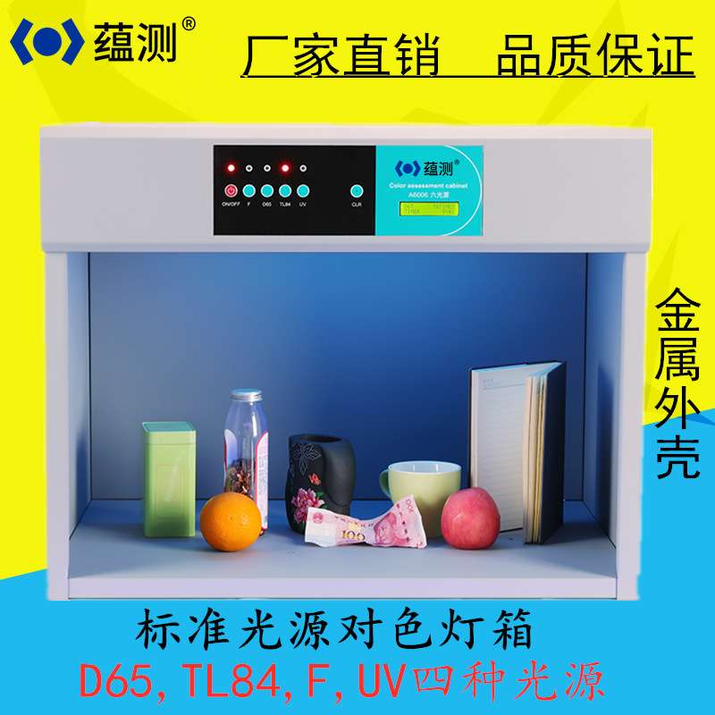 蕴测 YB6006六光源标准对色灯箱金属壳 纺织印染颜色对比看样台