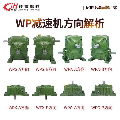 佳煌wpa/wpo/wps/wpx减速机蜗轮蜗杆电机变速箱减速器转向器