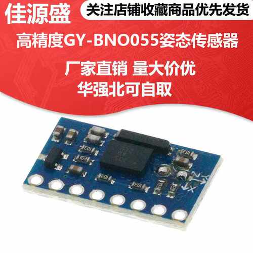 高精度GY-BNO055 九轴9DOF BNO055 9-axis姿态传感器 角度 陀螺仪