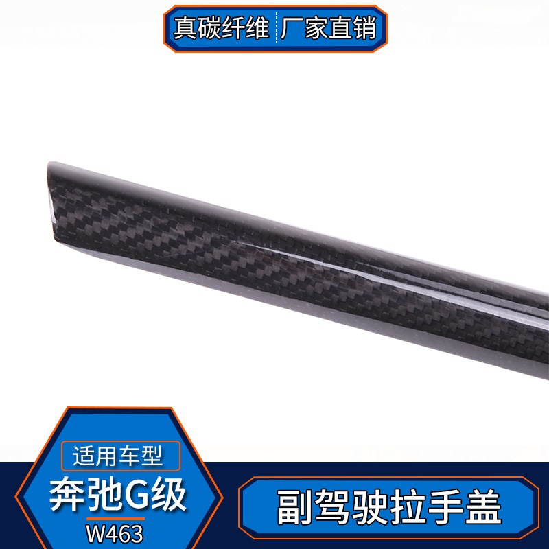 适用于奔驰G级Wi463 真碳纤维 副驾驶拉手盖装饰内饰改装汽车用品