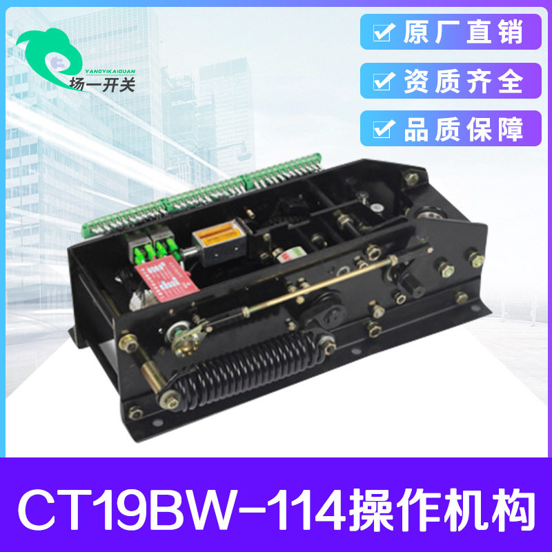 福一弹簧操作机构CT19BW-114