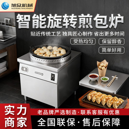 商用自动旋转不锈钢煎包炉