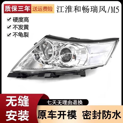 适配江淮瑞风和畅/M5前大灯总成原装左右前照明T灯组合大灯罩壳