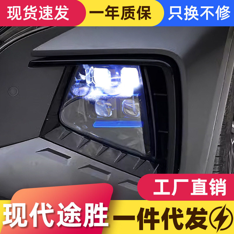 适用于21-23款现代新途胜L大灯总成改装LED近光远光透镜大灯杠灯