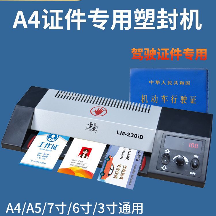 驾驶证专用塑封机商用办公行驶证过塑机家用塑封膜塑封机照片封膜