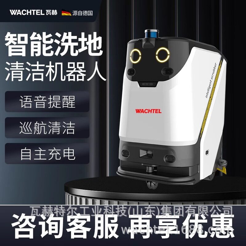 出口WACHTEL无人智能洗地机机器人扫地吸拖工厂办公写字楼酒店