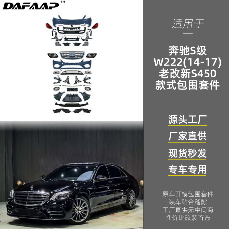 适用于奔驰S级W222老改新S450款式包围套件保险杠叶子板中网