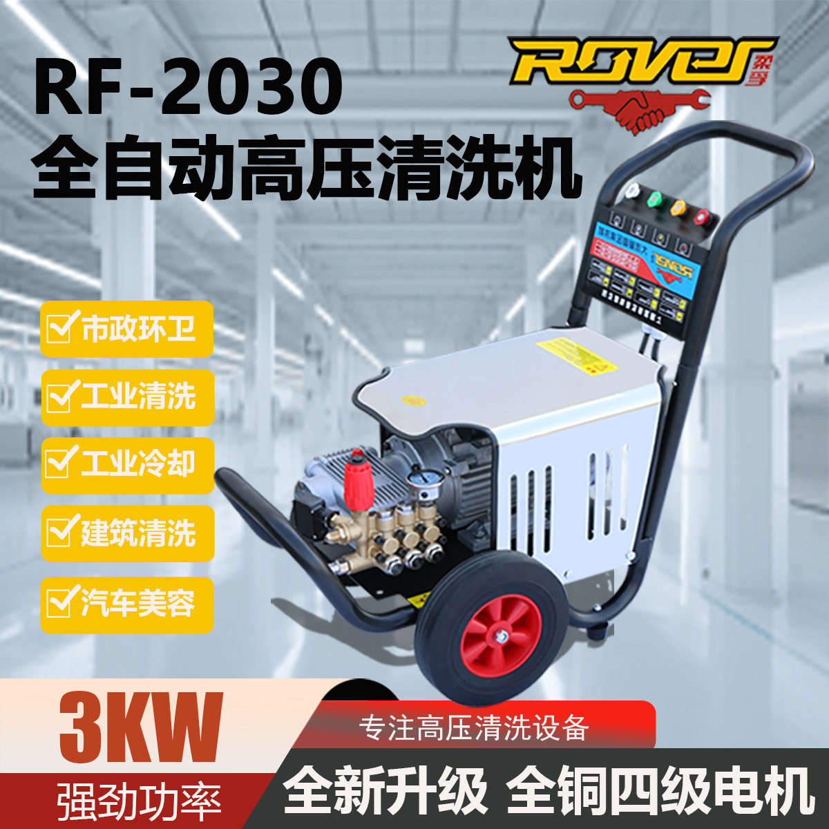 柔孚RF-2030大流量超高压清洗机自动关枪停机洗车机