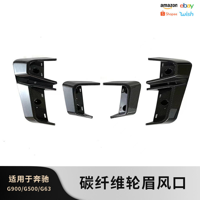 适用奔驰G级g63g500g350巴博斯火箭版G900碳纤维轮眉BRABUS出风口