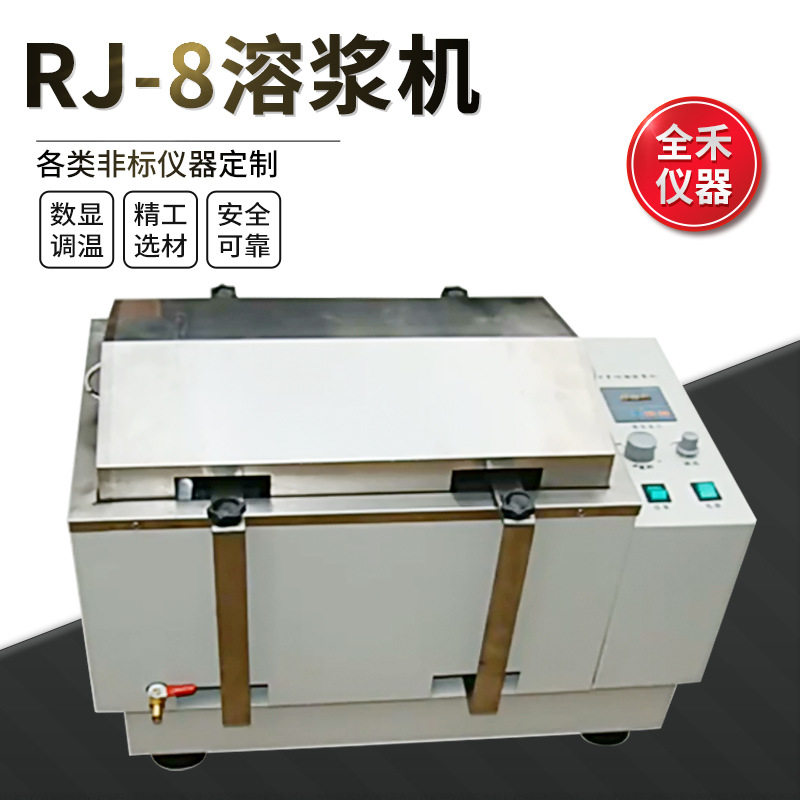 全禾RJ-8数显恒温摇摆溶浆机