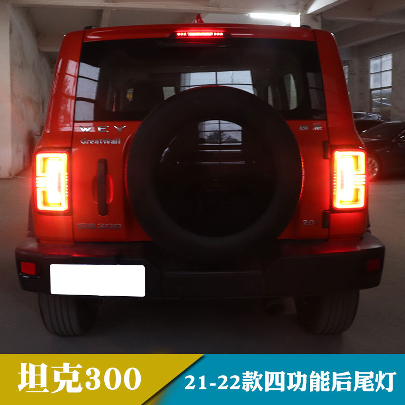 适用于21-23年坦克300 LED尾灯总成改装烈马款启动跑马流水转向