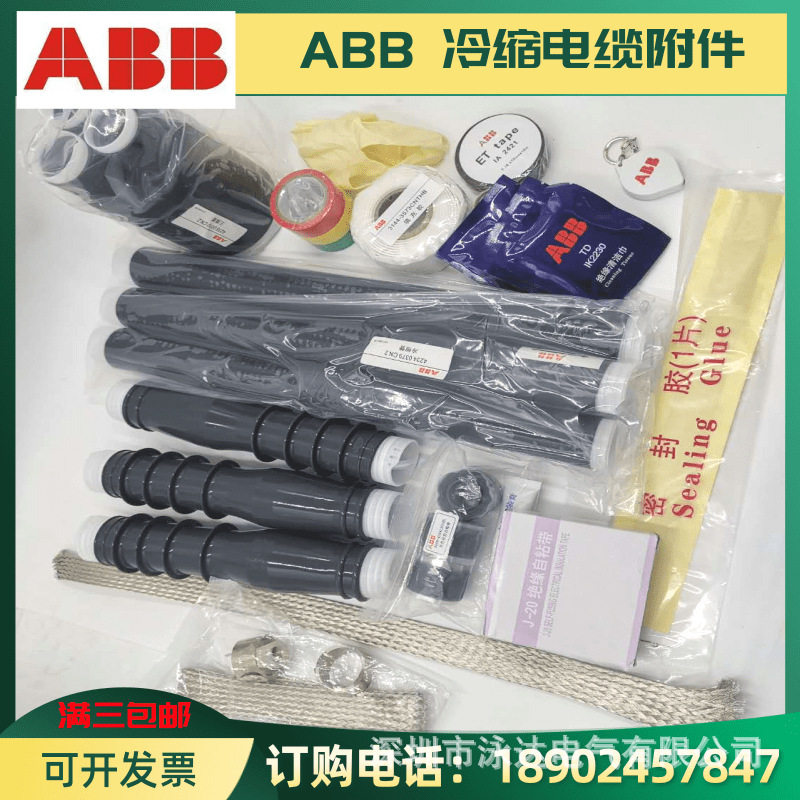ABB电缆头10KV冷缩电缆终端头15KV高压电缆冷缩终端头