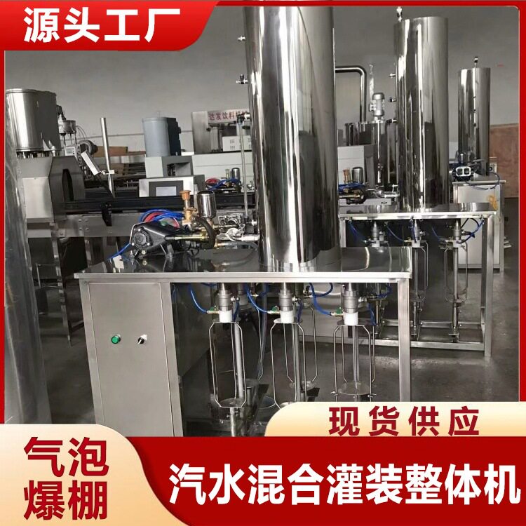 带气泡苏打酒水老汽水生产设备混合加气灌装机械含气饮料加工机器