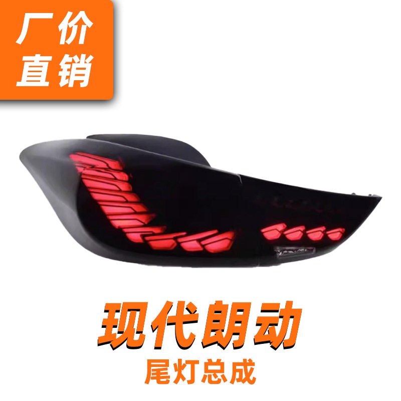 适用于12-17现代朗动尾灯总成改装龙鳞LED行车灯流水转向灯刹车灯