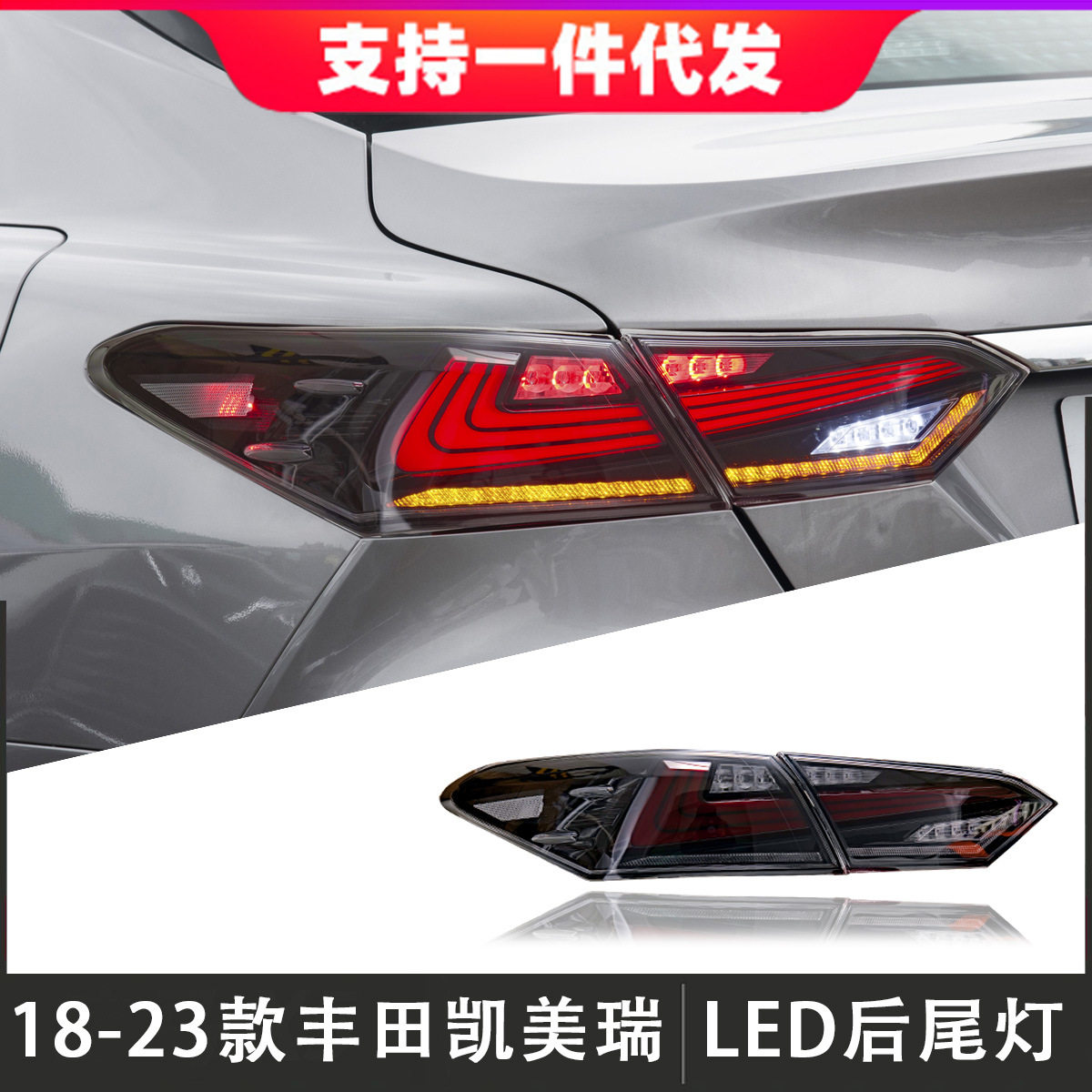 18-23凯美瑞LED流光尾灯总成
