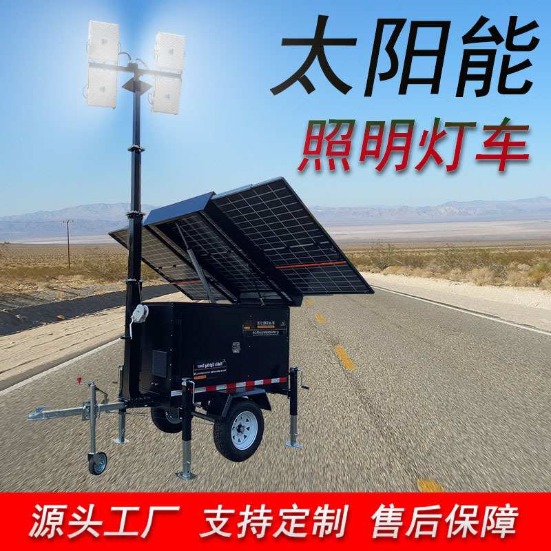 太阳能移动灯塔HMF979牵引拖车式可调高度光伏充电LED照明明灯车