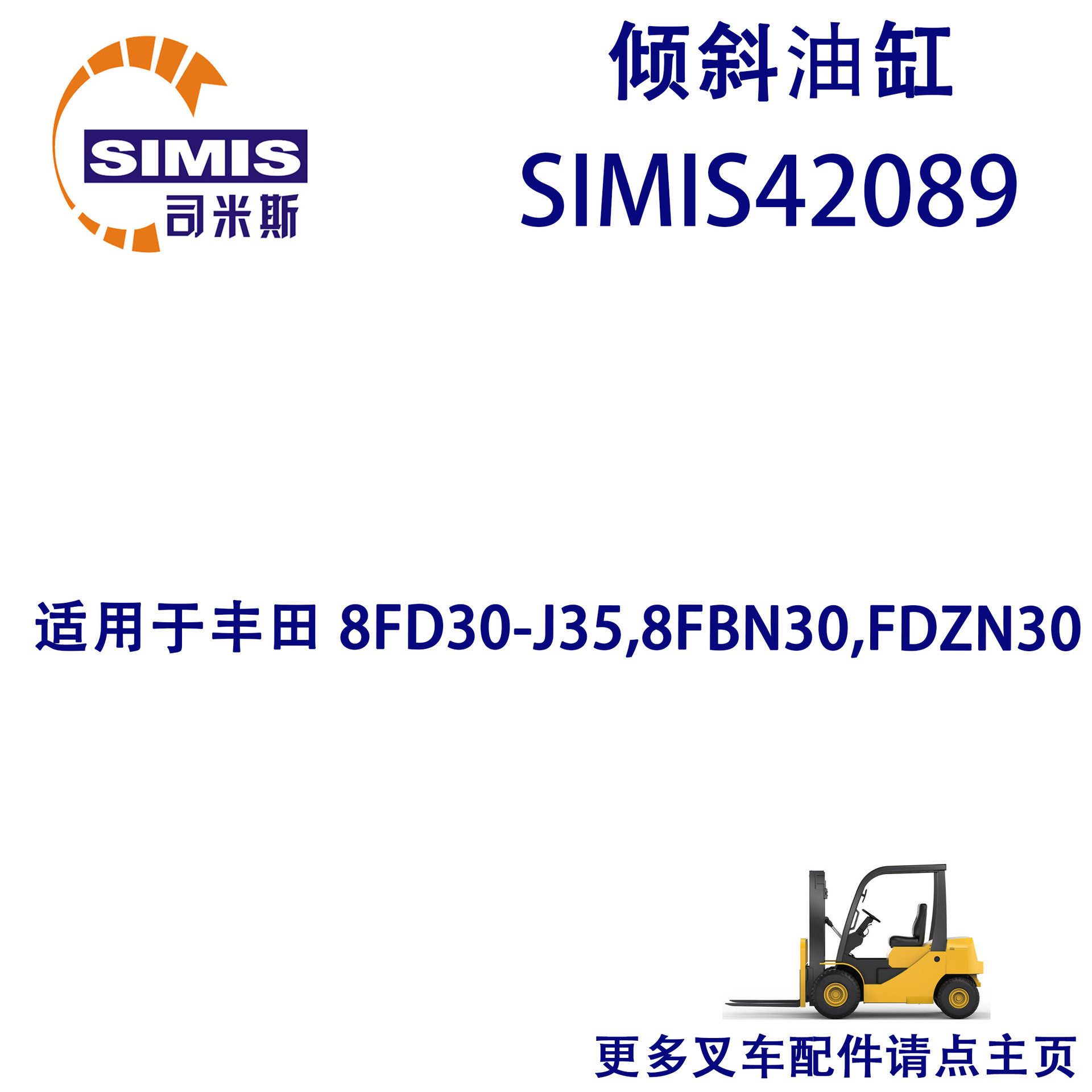 叉车倾斜油缸 适用于 丰田 8FD30-J35,8FBN30,FDZN30