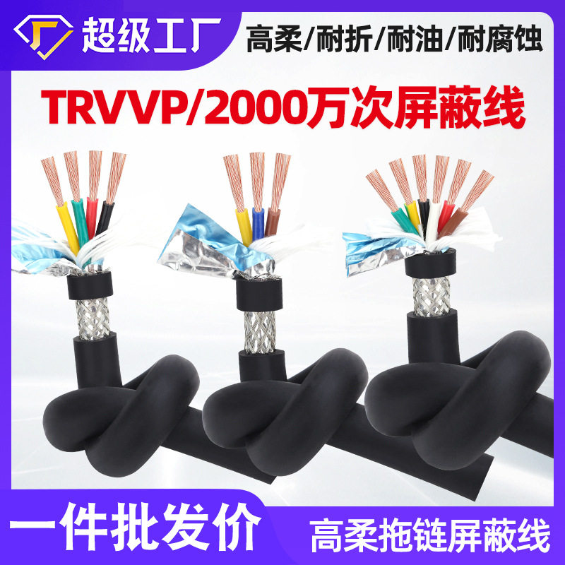 供应TRVVP2000万次耐折0.2 0.3 1平方屏蔽软电缆2-40芯机械电源线