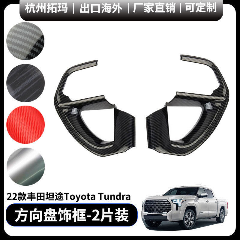 方向盘按键面板塑料改装件饰框适用于22款丰田坦途ToyotaTundra