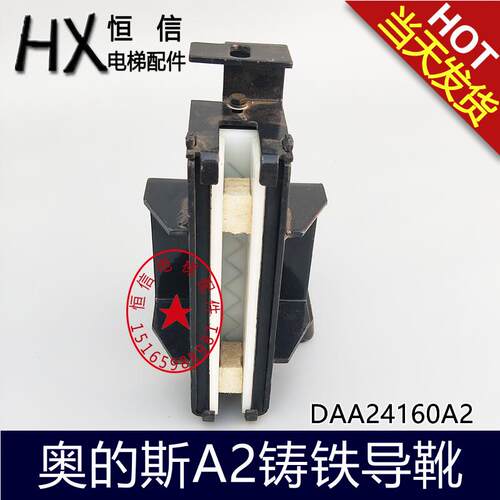 OTIS电梯导靴奥的斯铸铁活动导靴DAA24160A2西子天津奥的斯A2配件
